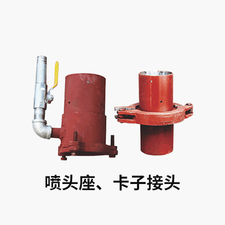 噴頭座、卡子接頭